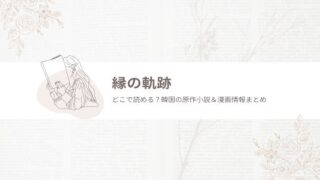 縁の軌跡