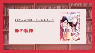 縁の軌跡 ネタバレ