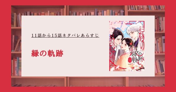 縁の軌跡 ネタバレ