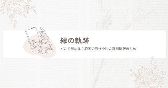 縁の軌跡