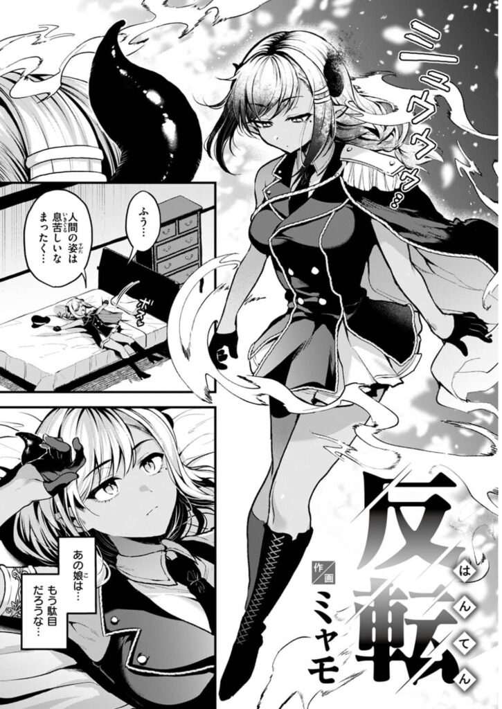 反転 漫画 無料 ミャモ