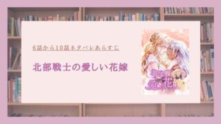 北部戦士の愛しい花嫁 ネタバレ