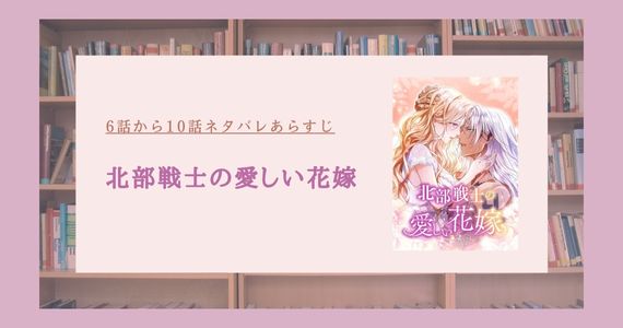 北部戦士の愛しい花嫁 ネタバレ