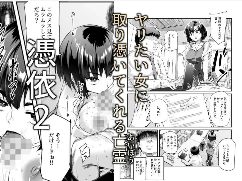 憑依2 家に居た亡霊 無料 漫画