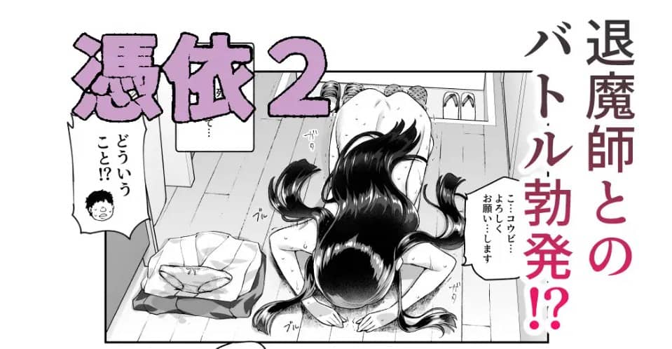 憑依2 家に居た亡霊 無料 漫画