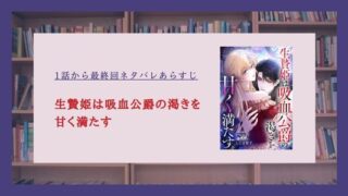 生贄姫は吸血公爵の渇きを甘く満たす