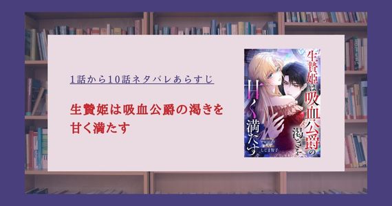 生贄姫は吸血公爵の渇きを甘く満たす ネタバレ