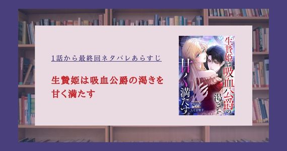 生贄姫は吸血公爵の渇きを甘く満たす