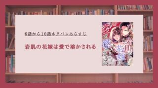 岩肌の花嫁は愛で溶かされる ネタバレ
