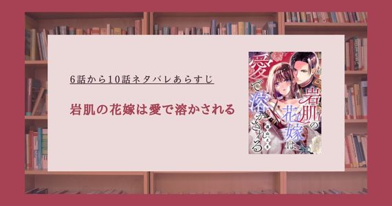 岩肌の花嫁は愛で溶かされる ネタバレ