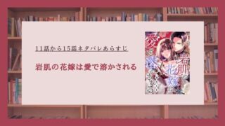 岩肌の花嫁は愛で溶かされる ネタバレ