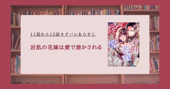 岩肌の花嫁は愛で溶かされる ネタバレ
