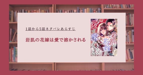 岩肌の花嫁は愛で溶かされる ネタバレ