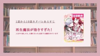 再生魔法が効きすぎた ネタバレ