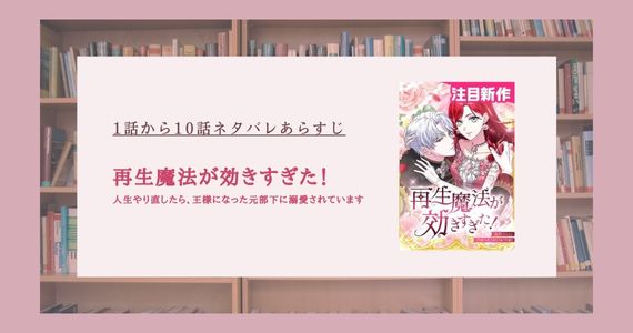 再生魔法が効きすぎた ネタバレ