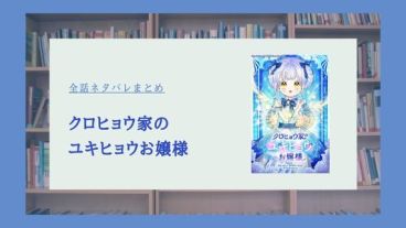 『クロヒョウ家のユキヒョウお嬢様』ネタバレ全話まとめ