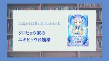 『クロヒョウ家のユキヒョウお嬢様』11話から15話のあらすじネタバレ