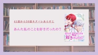 あんた私のことを好きだったの ネタバレ