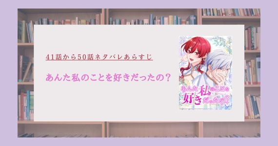 あんた私のことを好きだったの ネタバレ