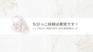 ちびっこ妖精は悪党です