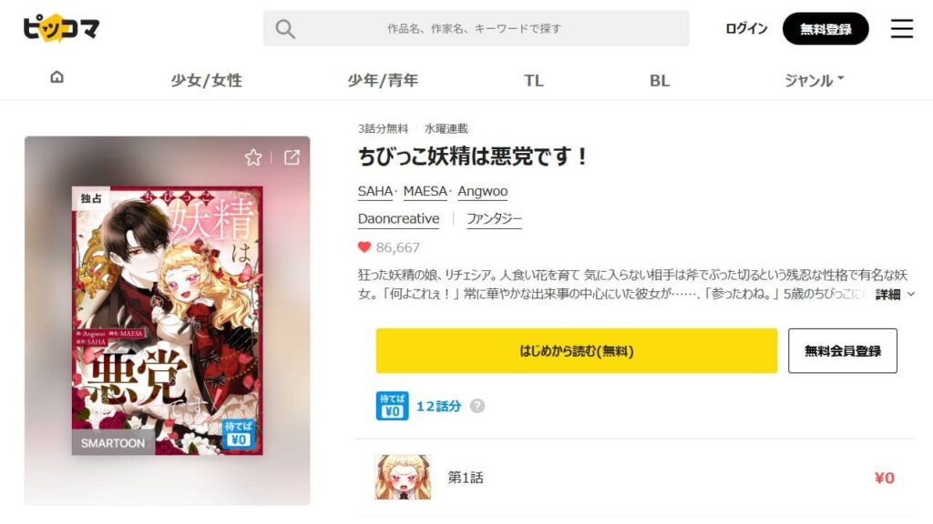 ちびっこ妖精は悪党です どこで読める
