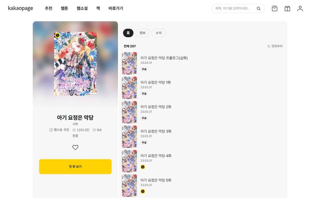 ちびっこ妖精は悪党です 韓国 小説