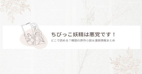 ちびっこ妖精は悪党です