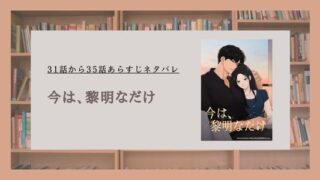今は、黎明なだけ ネタバレ