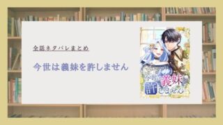 今世は義妹を許しません　ネタバレ