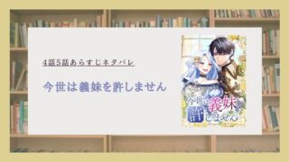『今世は義妹を許しません』4話から5話あらすじネタバレ