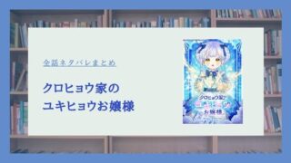 『クロヒョウ家のユキヒョウお嬢様』ネタバレ全話まとめ