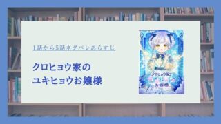 『クロヒョウ家のユキヒョウお嬢様』1話から5話のあらすじネタバレ