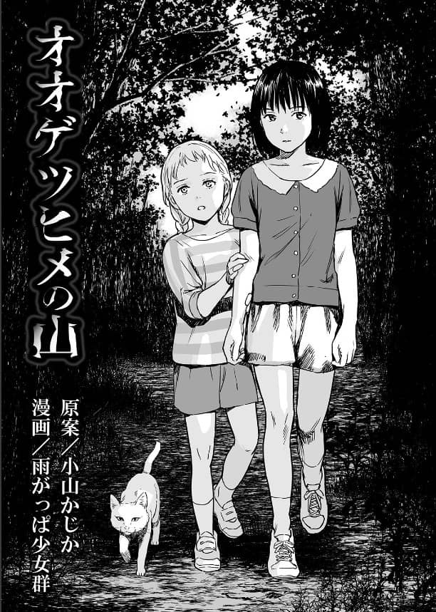 オオゲツヒメの山 無料 漫画 raw