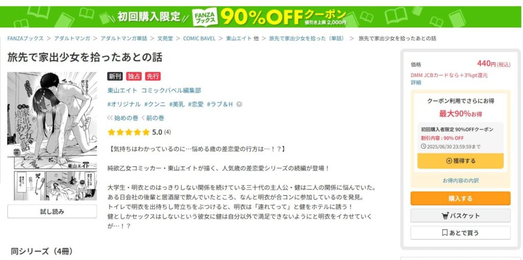 旅先で家出少女を拾ったあとの話 無料