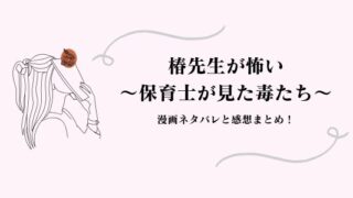 椿先生が怖い 保育士が見た毒たち ネタバレ