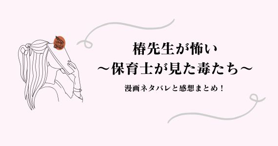 椿先生が怖い 保育士が見た毒たち ネタバレ
