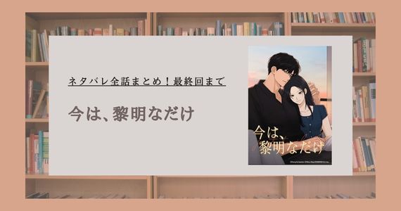 今は黎明なだけ ネタバレ