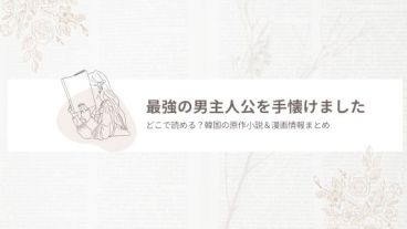 最強の男主人公を手懐けました