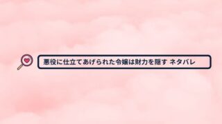 悪役に仕立てあげられた令嬢は財力を隠す