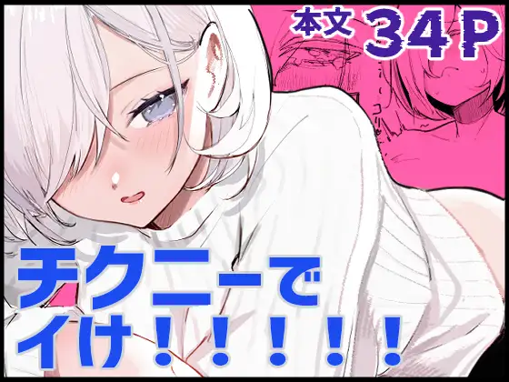 チクニーでイけ