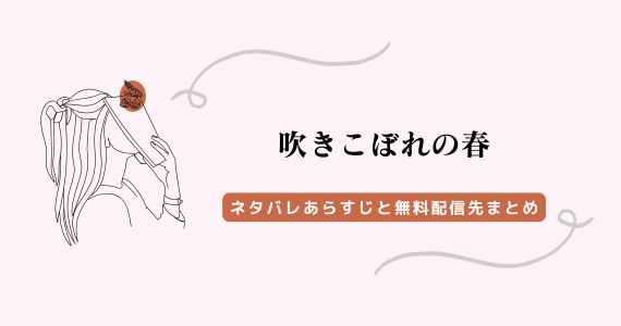 吹きこぼれの春