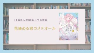 「花秘める君のメテオール」11話から20話あらすじ解説！ステラとラビの関係が大きく動く