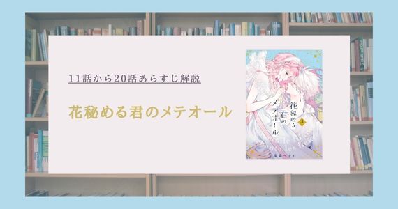 「花秘める君のメテオール」11話から20話あらすじ解説！ステラとラビの関係が大きく動く