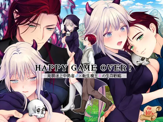 HAPPY GAME OVER 発展途上中勇者