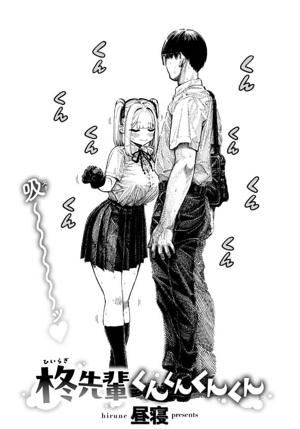 柊先輩くんくんくんくん 無料 漫画