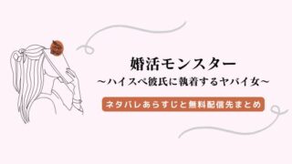婚活モンスター ネタバレ