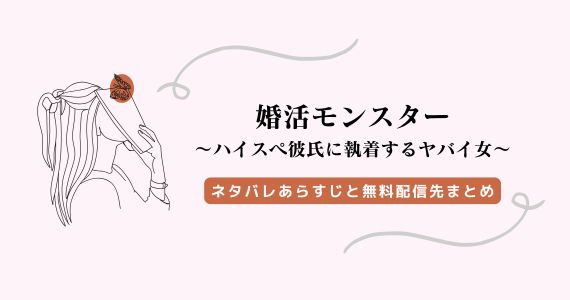 婚活モンスター ネタバレ