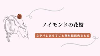 『ノイモンドの花婿』ネタバレあらすじ、raw以外の無料配信先