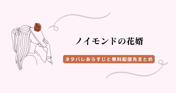 『ノイモンドの花婿』ネタバレあらすじ、raw以外の無料配信先