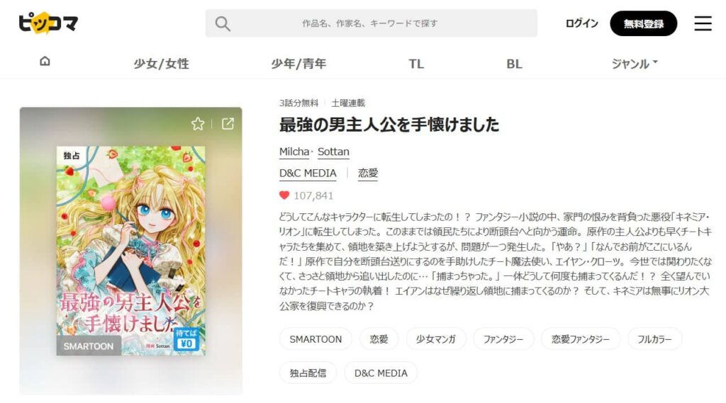 最強の男主人公を手懐けました どこで読める